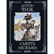ИстДетективъ-мини Чиж А. Смерть мужьям [цикл «Родион Ванзаров»]