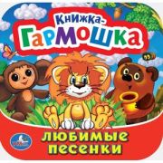 КнГармошка(Умка) Союзмультфильм Любимые песенки