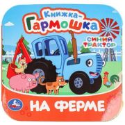 КнГармошка(Умка) Синий Трактор На ферме