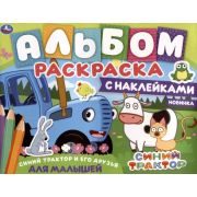 Альбом-раскраска с наклейкам Синий трактор и его друзья 315730