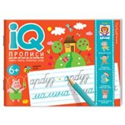 IQПрописи(о) Учимся писать словарные слова (Куликова Е.Н.,Овчинникова Н.Н.) 6+