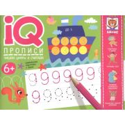 IQПрописи(о) Пишем цифры и считаем \ Куликова Е.Н., Самусенко О.А.