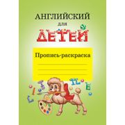 Английский для детей. Пропись-раскраска \ Скультэ В.