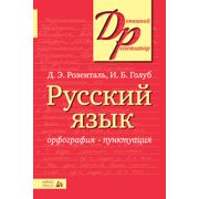 Русский язык. Орфография и пунктуация Розенталь Д.Э., Голуб И.Б.)