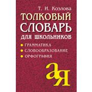 Толковый словарь для школьников. Грамматика. Словообразование. Орфография./офсет \ Козлова Т.И.