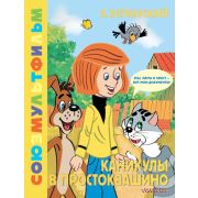 ЗолотаяКоллекцияСоюзМультфильма Успенский Э.Н. Каникулы в Простоквашино