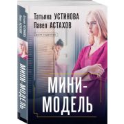 ДелаСудебные-мини Устинова Т.В.,Астахов П.А. Мини-модель