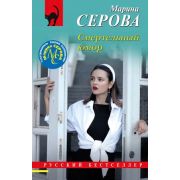 РБ-Эксмо(о) Серова М.С. Смертельный юмор