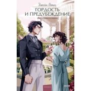 ВечныеИстории_YoungAdult Остен Дж. Гордость и предубеждение