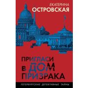 ПетербургскиеДетективныеТайны-мини Островская Е.М. Пригласи в дом призрака