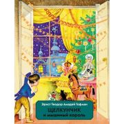 ЛучшиеСказочникиМира(Эксмо)2 Гофман Э.Т. Щелкунчик и Мышиный король (худ.Егунов И.)