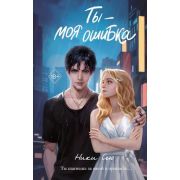 YoungAdult_МолодежнаяРоссПроза Сью Н. Ты-моя ошибка