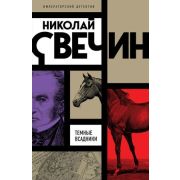 ИмперскийДетективъ-мини Свечин Н. Темные всадники