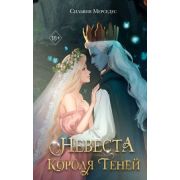 YoungAdult(Эксмо)(тв) Мерседес С. Невеста Короля Теней [цикл «Король Теней» Кн. 1]