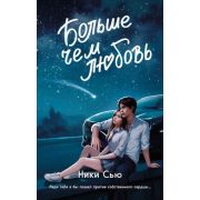 YoungAdult_МолодежнаяРоссПроза Сью Н. Навсегда в моем сердце Больше чем любовь [Кн. 1]