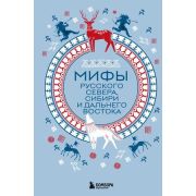 МифыМира Мифы Русского Севера,Сибири и Дальнего Востока