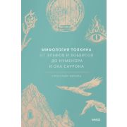 МифыОтИДо Мифология Толкина. От эльфов и хоббитов до Нуменора и Ока Саурона А. Баркова