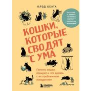 ДомашниеПитомцы(тв) Кошки,которые сводят с ума Почему кошки психуют и что делать с их проблемным пов