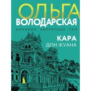 НикакихЗапретныхТем-мини2 Володарская О. Кара Дон Жуана