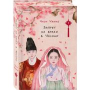 Cupcake_Бестселлеры Чхон Чжихе. Запрет на браки в Чосоне Т. 1 [обрез с цв.узором]