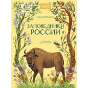 НашаСтранаРоссия Заповедники России (Фещенко Н.)