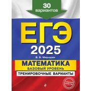 ЕГЭ(Эксмо)(о) `25Математика Базовый уровень Трен.задания 30 вариантов (Мирошин В.В.)