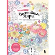 АртТерапия(Эксмо)(о)(б/ф) Волшебные миры Учимся раскрашивать 53 иллюстрации магических персонажей и