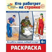 Раскр(Сфера) ПалитраПрофессий Кто работает на стройке