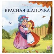 КарусельСказок(MalaMaLama)(о) Перро Ш. Красная Шапочка