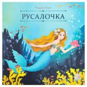 КарусельСказок(MalaMaLama)(о) Андерсен Г.Х. Русалочка