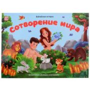 КнПанорамка(MalaMaLama) БиблейскиеИстории Сотворение мира