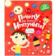 КнСОкошками(MalaMaLama) Почему мы болеем? Иммунитет