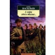 АзбукаКлассика(о) Васильев Б. А зори здесь тихие…