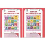 ЮнУиУ_КурсРечь(б/ф) Школа развития речи 2кл. Раб.тет. 2тт (Соколова Т.Н.) ФГОС