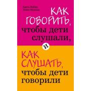 ИскусствоБытьРодителем Как говорить,чтобы дети слушали,и как слушать,чтобы дети говорили (Фабер А.,Мазлиш Э.)