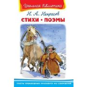 ШкБиб(Омега) Некрасов Н.А. Стихи/Поэмы