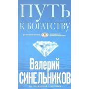 Синельников В.В.(ЦП)(о) Путь к богатству Как стать и богатым,и счастливым
