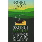 Флэгг Ф.(Фантом-Пресс) Жареные зеленые помидоры в кафе «Полустанок»
