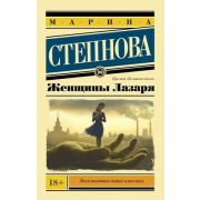 ЭксклюзивнаяНоваяКлассика-мини Степнова М.Л. Женщины Лазаря