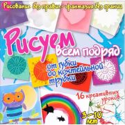 РисуемБезПравил Рисуем всем подряд От губки до коктейльной трубки (Куксар Б.)