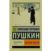 Эксклюзив_РуссКлассика-мини Пушкин А.С. Евгений Онегин [Борис Годунов/Маленькие трагедии]