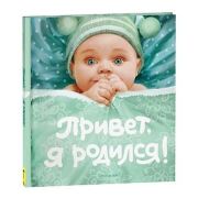 _Альбом д/фото(Росмэн)(б/ф) Привет,я родился! Альбом первого года жизни вашего малыша (ред.-сост.Румянцева А.А.) [ребенок в шапочке] (голуб.,зел.)