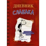 Кинни Дж. Дневник Слабака