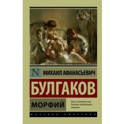 Эксклюзив_РуссКлассика-мини Булгаков М.А. Морфий