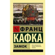 ЭксклюзивнаяКлассика-мини Кафка Ф. Замок