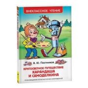 ВнеклассноеЧтение(Росмэн) Постников В.Ю. Кругосветное путешествие Карандаша и Самоделкина