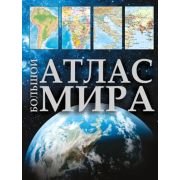 Большой атлас мира (М:АСТ)
