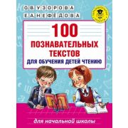 АкадемияНачОбразования  100 познавательных текстов д/обучения детей чтению (Узорова О.В.,Нефедова Е.А.)