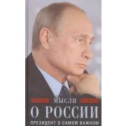 Путин В.В. Мысли о России Президент о самом важном