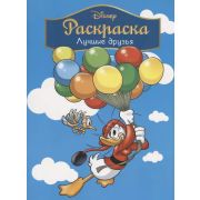 Disney_АктивитиИРаскр Лучшие друзья